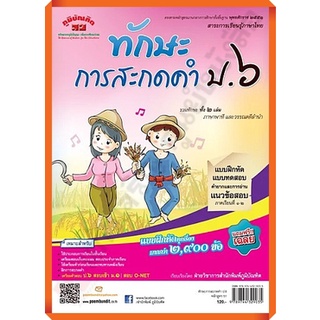 แบบฝึกหัดทักษะการสะกดคำ ป.6 (หลักสูตร 51) +เฉลย/9789744329035 #ภูมิบัณฑิต