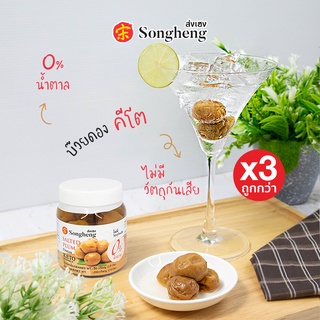 โปรสุดคุ้ม:บ๊วยดองพรีเมียม คีโต ส่งออก ไม่ใส่วัตถุกันเสีย (3ขวดx200กรัม) Keto ส่งเฮง ปลานึ่งบ๊วย น้ำบ๊วย Songheng-013