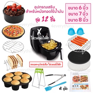 ✅FDA ❌13 ชิ้น ❌รุ่นเทฟล่อน Air Fryer Accessories อุปกรณ์เสริม หม้อทอดไร้น้ำมัน ขนาด 6-7-8 นิ้ว