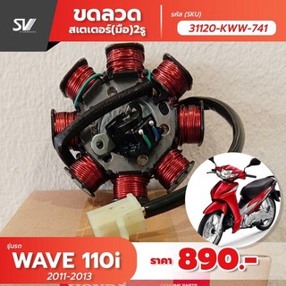 ขดลวด Wave110I 31120-KWW-741