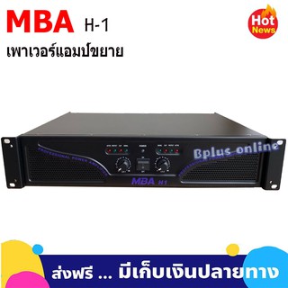 เพาเวอร์แอมป์ 600 W R.M.S เครื่องขยายเสียง รุ่น MBA H 1