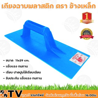 เกียงฉาบพลาสติก ตราช้างเหล็ก 6แพ็ค/1ลัง (72อัน) ขนาด 11x29 cm. แข็งแรง ทนทาน เรียบ ปาดปูนได้เรียบเนียน เกียงpvc รับประกั