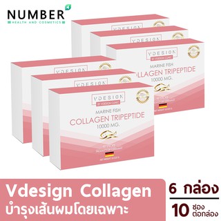 Vdsign Collagen วีดีไซน์ อาหารเสริมคอลลาเจน 6 กล่อง กล่องละ 10 ซอง คอลลาเจนสำหรับผมโดยเฉพาะ ผลิตภัณฑ์โดย รพ.วิภาวดี