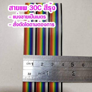 (แบ่งขายเป็นเมตร) สายแพ 30C สีรุ้ง Ribbon flat cable rainbow