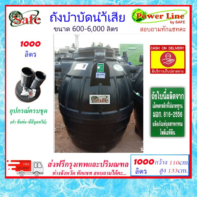 SAFE-1000 / ถังบำบัดน้ำเสีย 1000 ลิตร ส่งฟรีกรุงเทพปริมณฑล