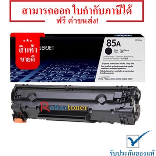 HP 85A ตลับหมึกโทนเนอร์ Black Original Toner Cartridge