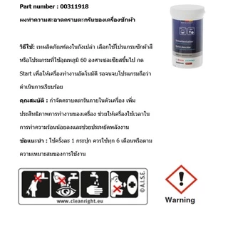 [พร้อมจัดส่งวันจันทร์] Bosch ผงทำความสะอาดคราบตะกรัน เครื่องซักผ้าฝาหน้า และ เครื่องล้างจาน รุ่น 00312524