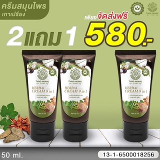 2 แถม 1 ครีมเถาเปรียง 50g.🍀ใหม่ ‼ ครีมสมุนไพร ครบ จบ ทุกปัญหาด้านผิวหนัง พร้อมจัดส่งฟรี