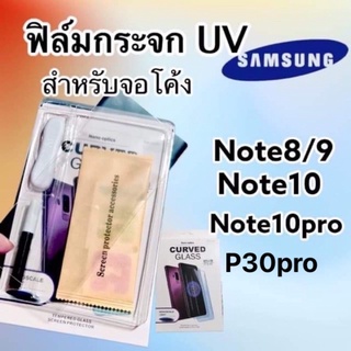 ฟิล์มกระจก UV สำหรับจอโค้ง รุ่น Note8/9 | Note10 | Note10pro