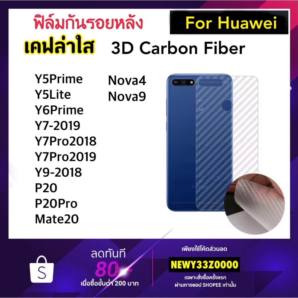 ฟิล์มหลัง Kevlar เคฟล่า For Huawei P20 P20Pro Y5Prime Y5Lite Y6Prime Y7-2019 Y7Pro 2018/2019 Y9-2018 Nova4 Nova9 Mate20 – โปรปัง