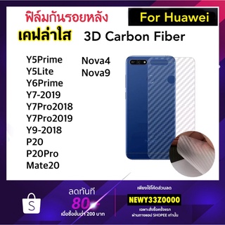 ฟิล์มหลัง Kevlar เคฟล่า For Huawei P20 P20Pro Y5Prime Y5Lite Y6Prime Y7-2019 Y7Pro 2018/2019 Y9-2018 Nova4 Nova9 Mate20