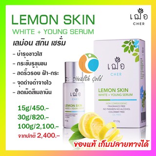 ของแท้ เก็บปลายทางได้ มีแถม 🌿เฌอ ผิวขาวใส ลดฝ้ากระ CHER Lemon Skin White + Young Serum / foam