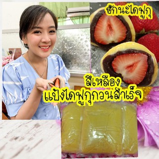 แป้งไดฟูกุกวนสำเร็จสีเหลือง-1กิโลกรัม