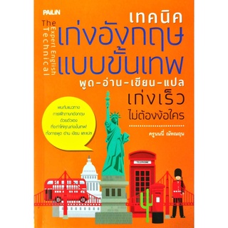 หนังสือ "เทคนิคเก่งอังกฤษแบบขั้นเทพ พูด-อ่าน-เขียน-แปล เก่งเร็วไม่ต้องง้อใคร"