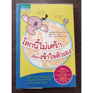 โลกนี้ไม่เศร้าเมื่อเราเข้าใจตัวเอง/หนังสือมือสองสภาพดี