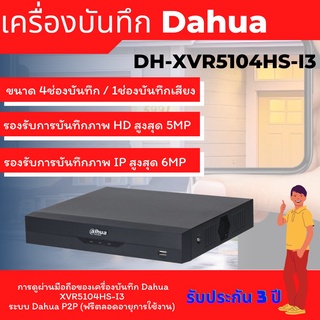 DAHUA เครื่องบันทึก 2 ล้านพิกเซล 4 ช่อง รุ่น DH-XVR5104HS-I3