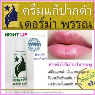 ครีมแก้ปากดำ ลิป Lip Treatment ชมพูแบบธรรมชาติ เหมาะกับทุกสภาพผิว เดอร์ม่า พรรณ DERMA PAN หลอดเขียว ทาก่อนนอน