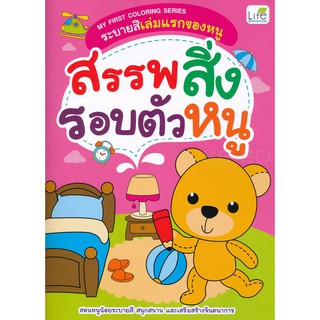 Se-ed (ซีเอ็ด) : หนังสือ ระบายสีเล่มแรกของหนู สรรพสิ่งรอบตัวหนู