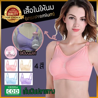 (BR05) 👙เสื้อในให้นม ปั๊มนมได้ New!!ลาย.ใหม่ เกรดPremium คุณภาพดีที่สุด ✅มีเก็บเงินปลายทาง