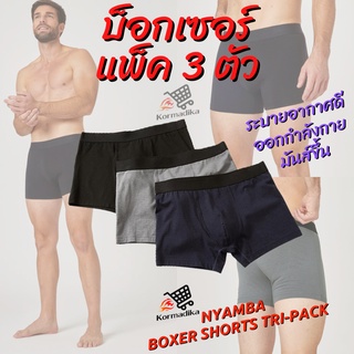 บ็อกเซอร์ผู้ชาย กางเกงบ็อกเซอร์ผู้ชาย แพ็ค3ตัว บ็อกเซอร์ NYAMBA Mens Boxer Shorts Tri-Pack Black Grey Khaki Navy Blue