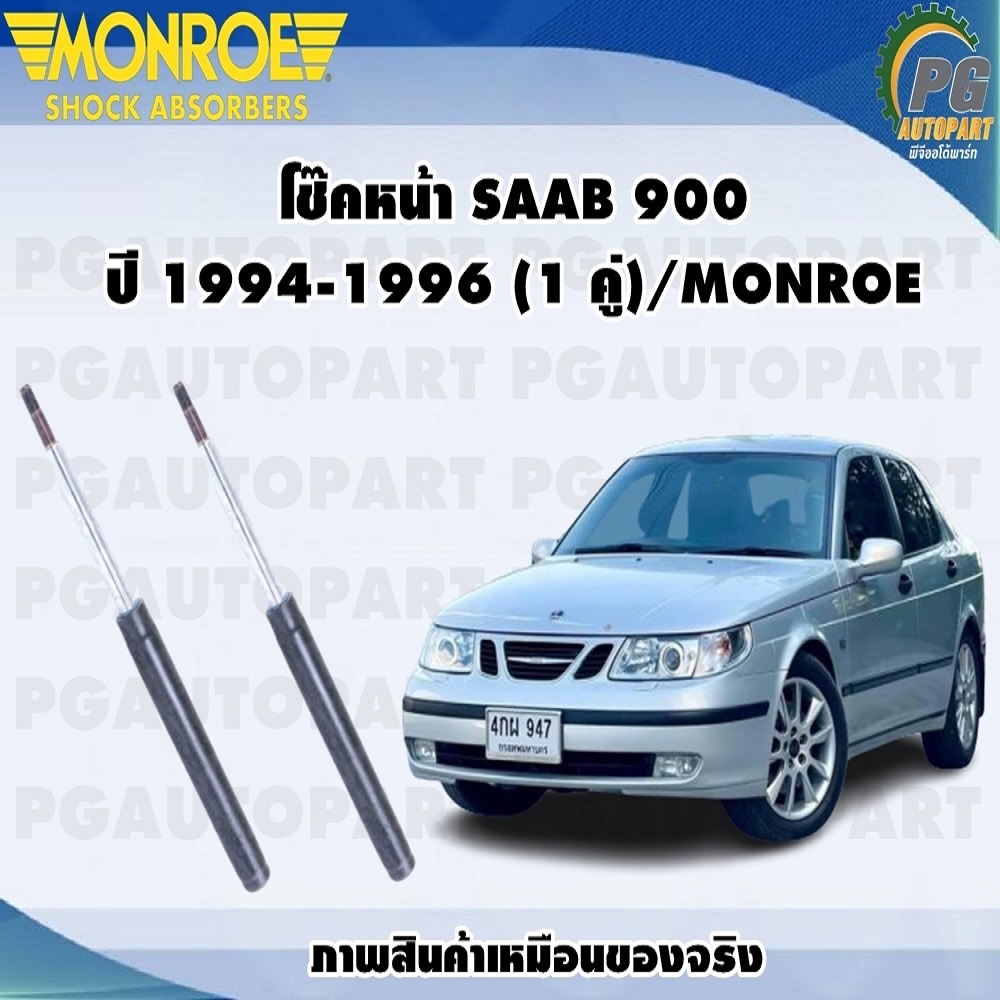 โช๊คหน้า SAAB 900 ปี 1994-1996 (1 คู่)/MONROE