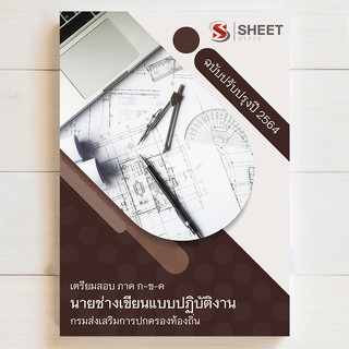 🔥 แนวข้อสอบท้องถิ่น 🔥 นายช่างเขียนแบบปฏิบัติงาน สอบท้องถิ่น 2564 - SHEETSTORE