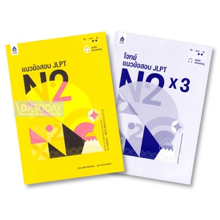 DKTODAY หนังสือ แนวข้อสอบ JLPT N2 + โจทย์แนวข้อสอบ ฉบับ Audio Streaming