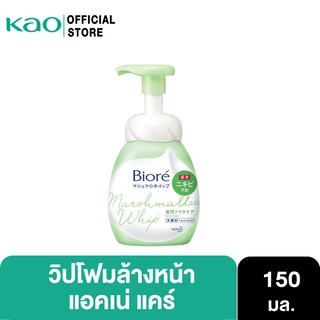 Biore Marshmallow Whip Foaming Acne Care 150 ml บิโอเร มาร์ชเมลโล วิป โฟมมิ่ง แอคเน่ แคร์ 150 มล.