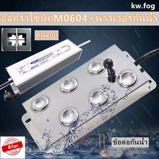 KERI ULTRASONICอัลตร้าโซนิคULTRASONIC M0604+พาวเวอร์กันน้ำ+ทุ่นลอย ที่พ่นหมอกควัน(ต่อสายเรียบร้อยพร้อมใช้งาน)