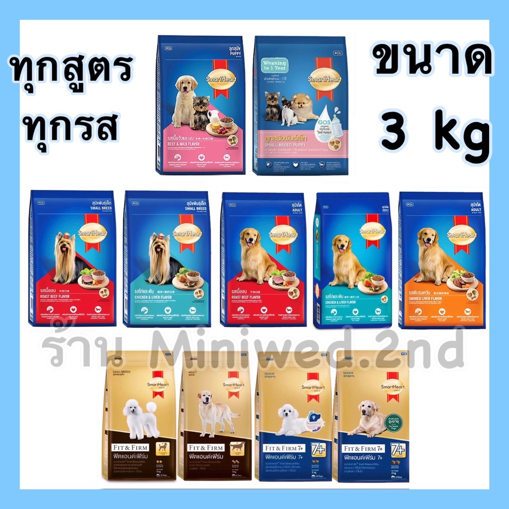 ไม่โกงค่าส่ง สมาร์ทฮาร์ท SmartHeart 2.7-3 kg.