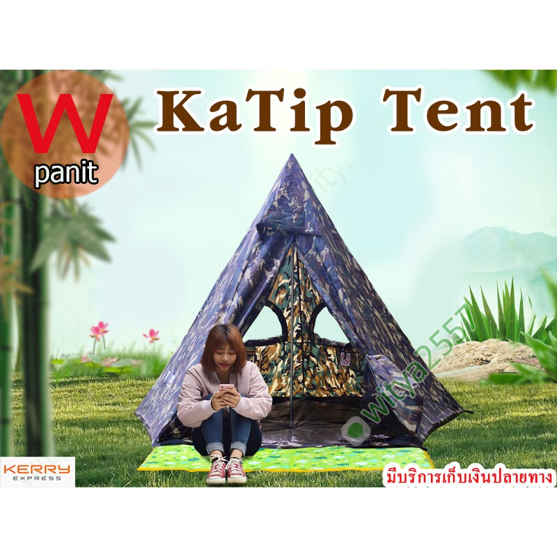 KaTip Tent เต็นท์กระโจมทรงกรวย แบบอินเดียแดง ขนาดนอน 4 คน