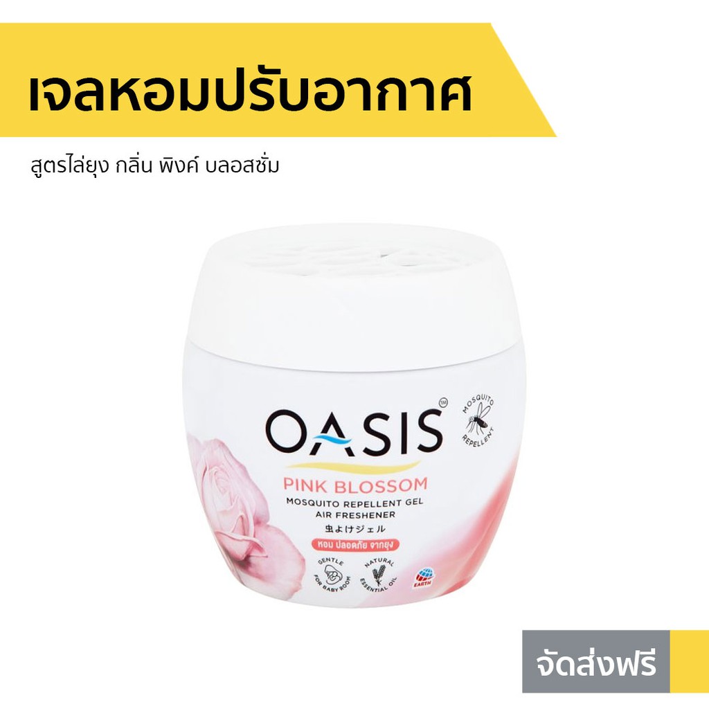 เจลหอมปรับอากาศ Oasis สูตรไล่ยุง กลิ่น พิงค์ บลอสซั่ม - เจลปรับอากาศ