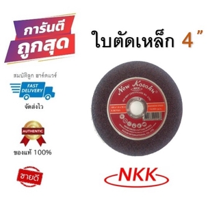 ใบตัดเหล็ก NKK 4"  ของแท้100%