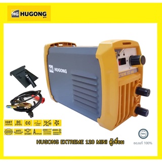 ตู้เชื่อม Hugong (ฮูกง) Extreme120 Mini