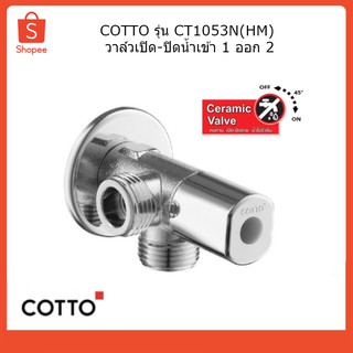 COTTO รุ่น CT1053N(HM) วาล์วเปิด-ปิดน้ำเข้า 1 ออก 2