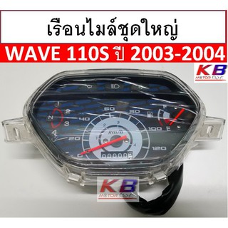 ( Honda Wave 110S ไฟหน้าตาคู่  )ชุดเรือนไมล์ Honda W110S ปี 2003-2004 ไฟหน้าตาคู่ พร้อมส่ง