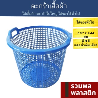 🔥 ตะกร้าผ้า 🔥 ตะกร้าใบใหญ่ ตะกร้าพลาสติก #200M ตะกร้า พลาสติก ตะกร้าใส่ของ ตะกร้าเก็บของ เสื้อผ้า รวมพลพลาสติก