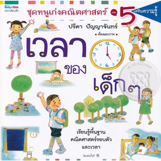 ชุดหนูเก่งคณิตศาสตร์ เล่ม 5 เวลาของเด็กๆ ผู้เขียน: ปรีดา ปัญญาจันทร์  จำหน่ายโดย  ผู้ช่วยศาสตราจารย์ สุชาติ สุภาพ