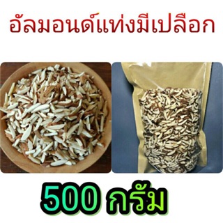 อัลมอนด์แท่งมีเปลือก 500 g และ 1 กิโล