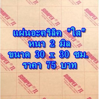 แผ่นอะคริลิคใส หนา 2 มิล  *จำกัดการสั่งซื้อ 3 ขิ้น ต่อ 1 ออเดอร์*