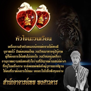 เครื่องรางเสริมเสน่ห์ หัวใจนะวนเวียน อาจารย์เทพ พงศาวดาร
