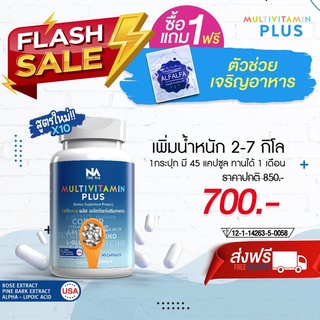 [ฟรี EMS] อาหารเสริมเพิ่มน้ำหนัก สำหรับคนอยากอ้วน มัลติวิตพลัส Multivitplus