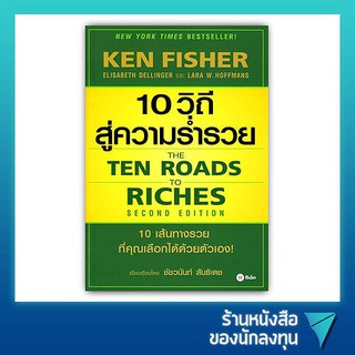 10 วิถีสู่ความร่ำรวย The Ten Roads to Riches