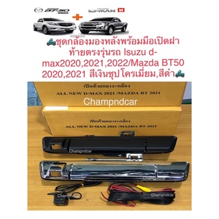 🚘ชุดกล้องมองหลังพร้อมมือเปิดฝาท้ายตรงรุ่นรถ อีซูซุ ดีแมก 2020,2021,2022/มาสด้า บีที  2020,2021 สีเงินชุปโครเมี่ยม,สีดำ🚘