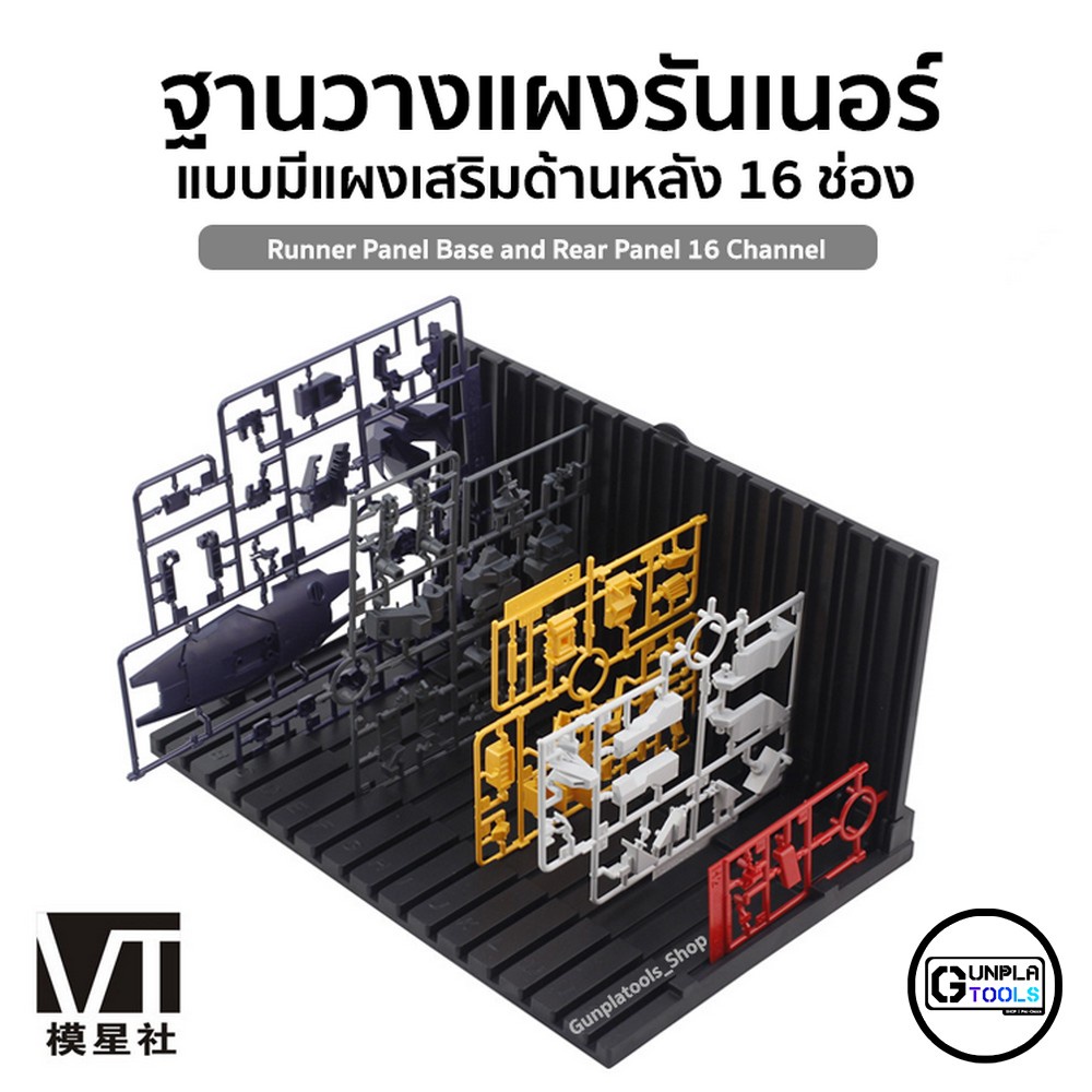 [ VT ] ฐานวางแผงรันเนอร์ 16 ช่อง แบบมีแผงเสริมด้านหลัง สำหรับ Gundam / Model Plastic