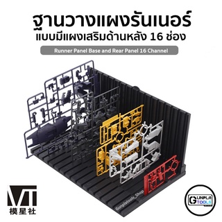 [ VT ] ฐานวางแผงรันเนอร์ 16 ช่อง แบบมีแผงเสริมด้านหลัง สำหรับ Gundam / Model Plastic