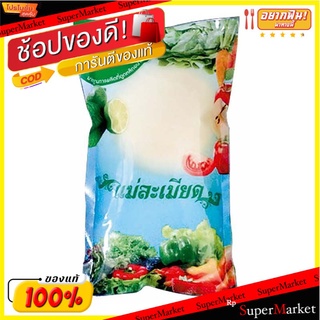 แม่ละเมียด น้ำสลัดแม่ละเมียด 1000 กรัม x 1 แพ็ค
