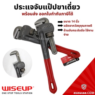 ประแจจับแป๊ป ขาเดี่ยว 14 นิ้ว WISEUP ประแจจับแป๊ปขาเดี่ยว