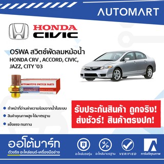 OSWA สวิตซ์พัดลมหม้อน้ำ HONDA CRV, ACCORD, CIVIC, JAZZ BS-704