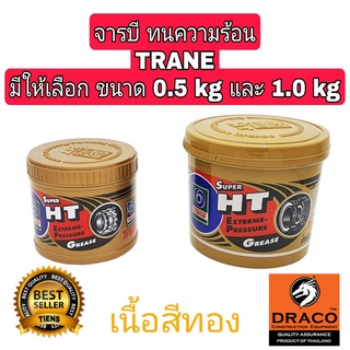 TRANE จารบี ทนความร้อน Super HT มีให้เลือก 0.5 kg และ 1.0 kg